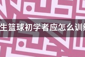 学生篮球训练视频教学